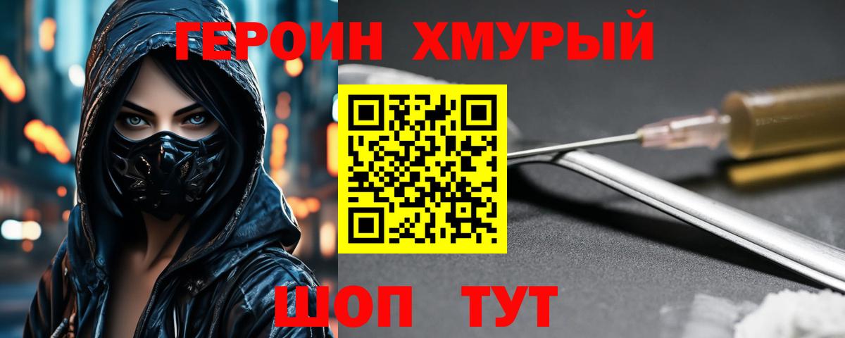 ГЕРОИН хмурый Бузулук